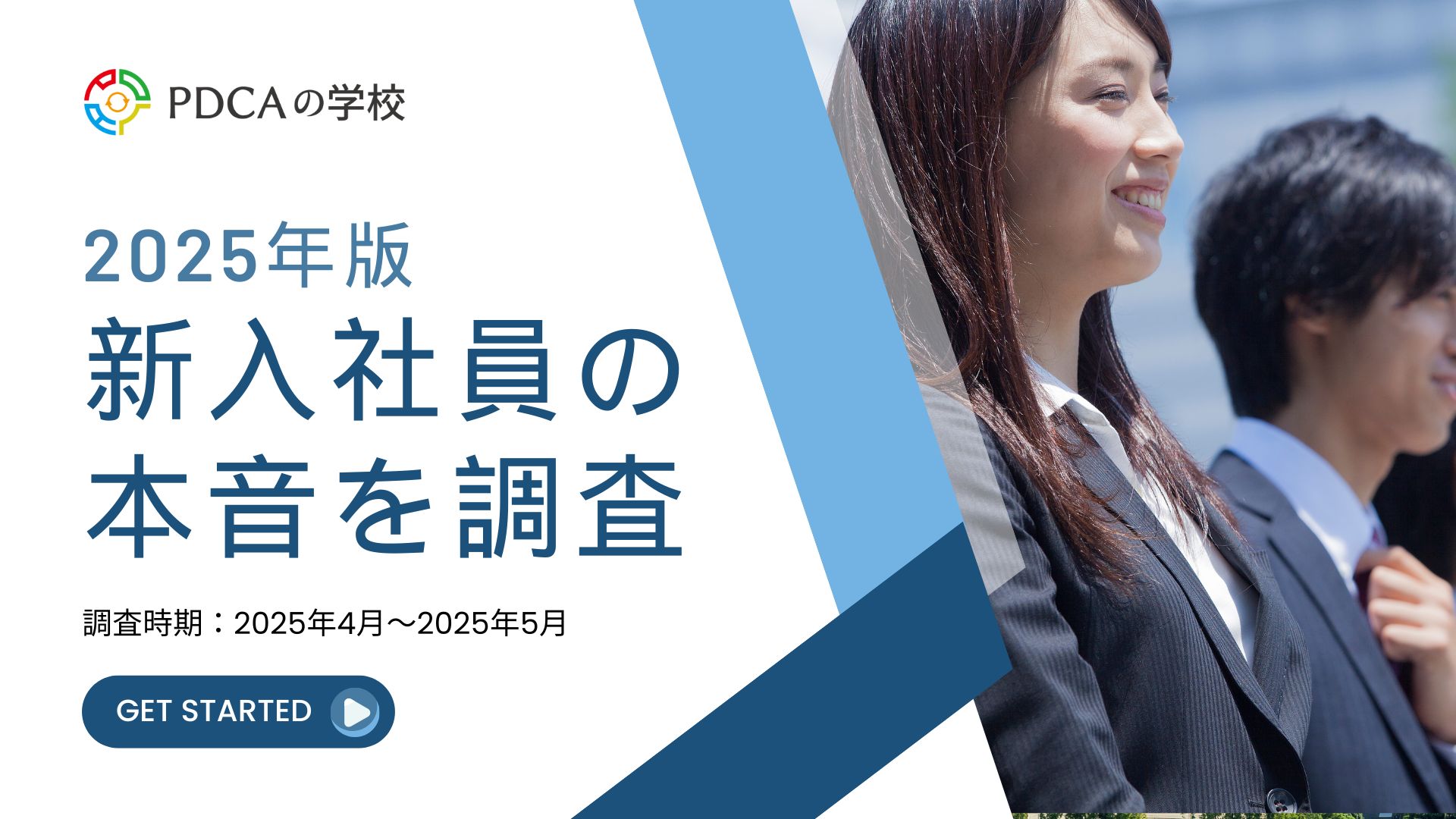 2025年版 新入社員の本音調査！